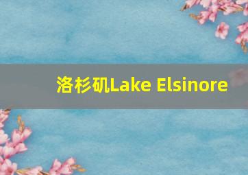 洛杉矶Lake Elsinore